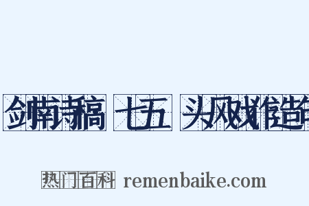 剑南诗稿·七五·头风戏作造句是什么意思的图片